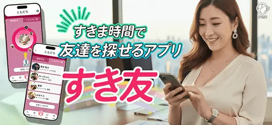 すき友_Android