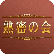 熟密の会_extra